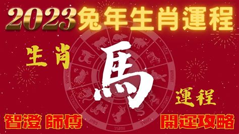 2023下半年生肖運程|2023下半年生肖運勢：屬鼠桃花旺、屬狗運勢吉利、。